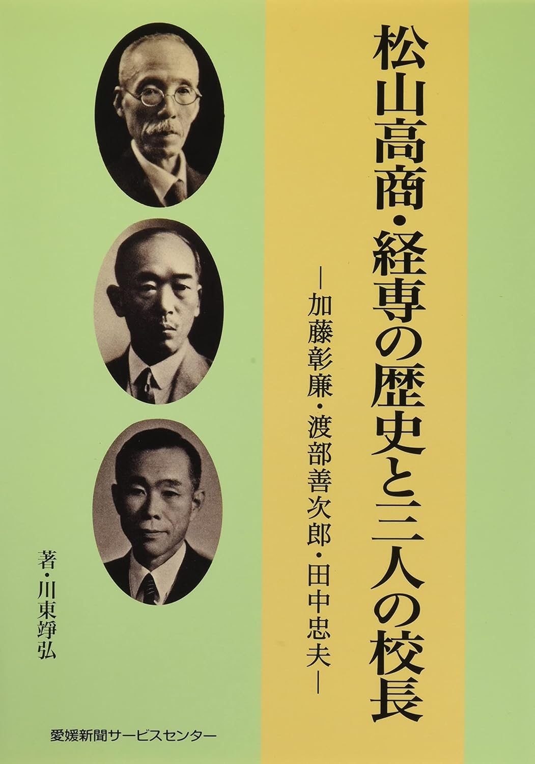Amazon.co.jp 松山高商・経専の歴史と三人の校長―加藤彰廉・渡部善次郎・田中忠夫 川東 やす弘 本