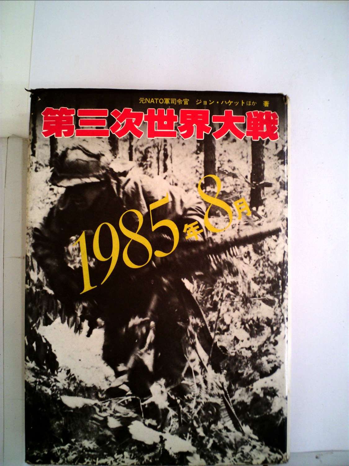 第三次世界大戦―1985年8月 (1978年) | ジヨン・ハケット, 青木 栄一