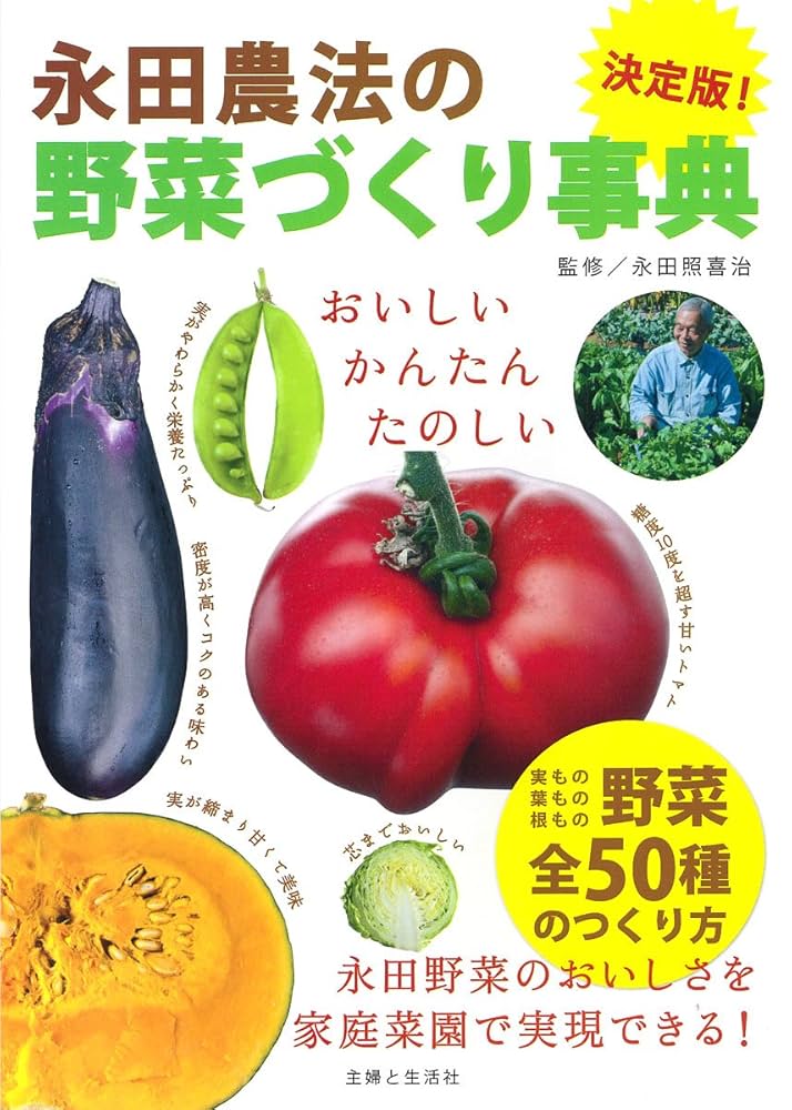 永田農法の野菜づくり事典 決定版 |本 | 通販 | Amazon