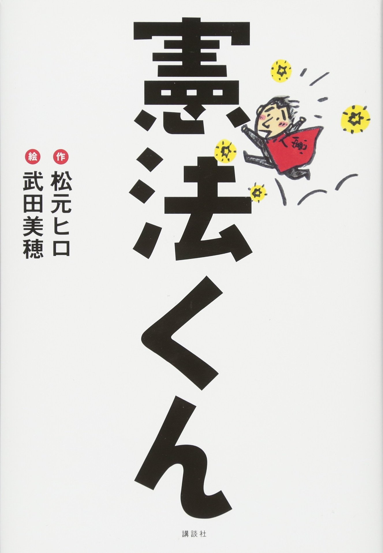 Amazon.co.jp: 憲法くん : 松元 ヒロ, 武田 美穂: 本