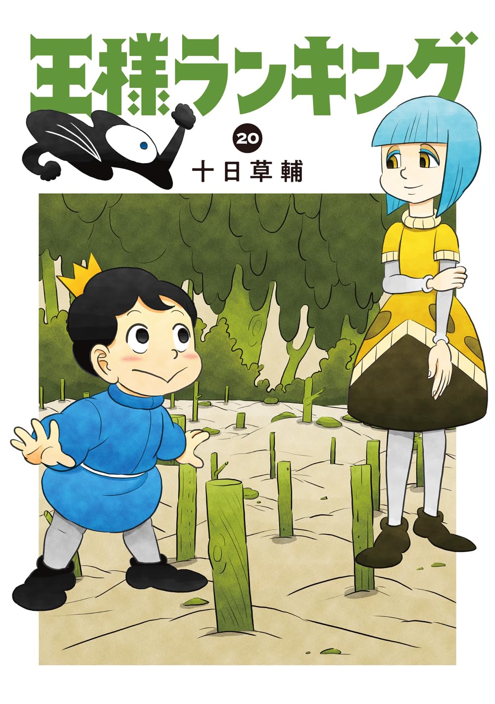 王様ランキング Amazon.co.jp: 王様ランキング 20 (ビームコミックス) : 十日 草輔: 本