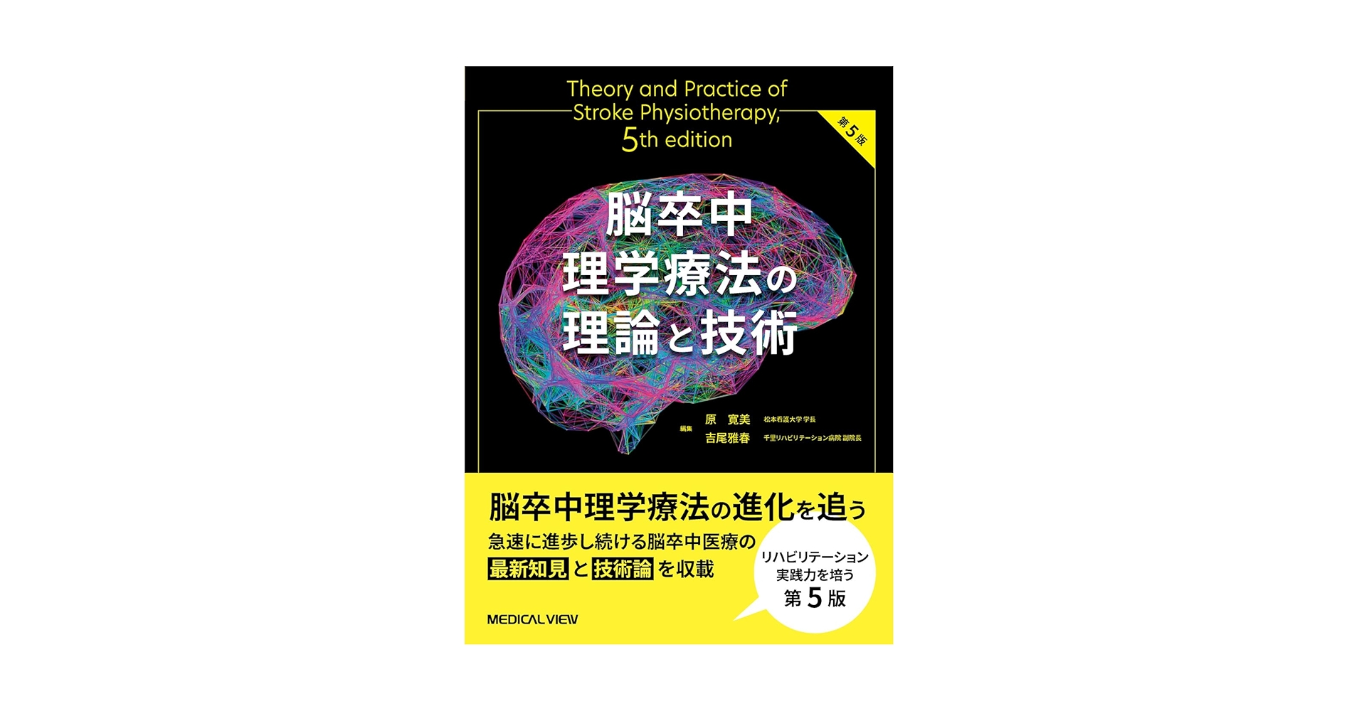 脳卒中理学療法の理論と技術−第5版 | 原 寛美, 吉尾 雅春 |本