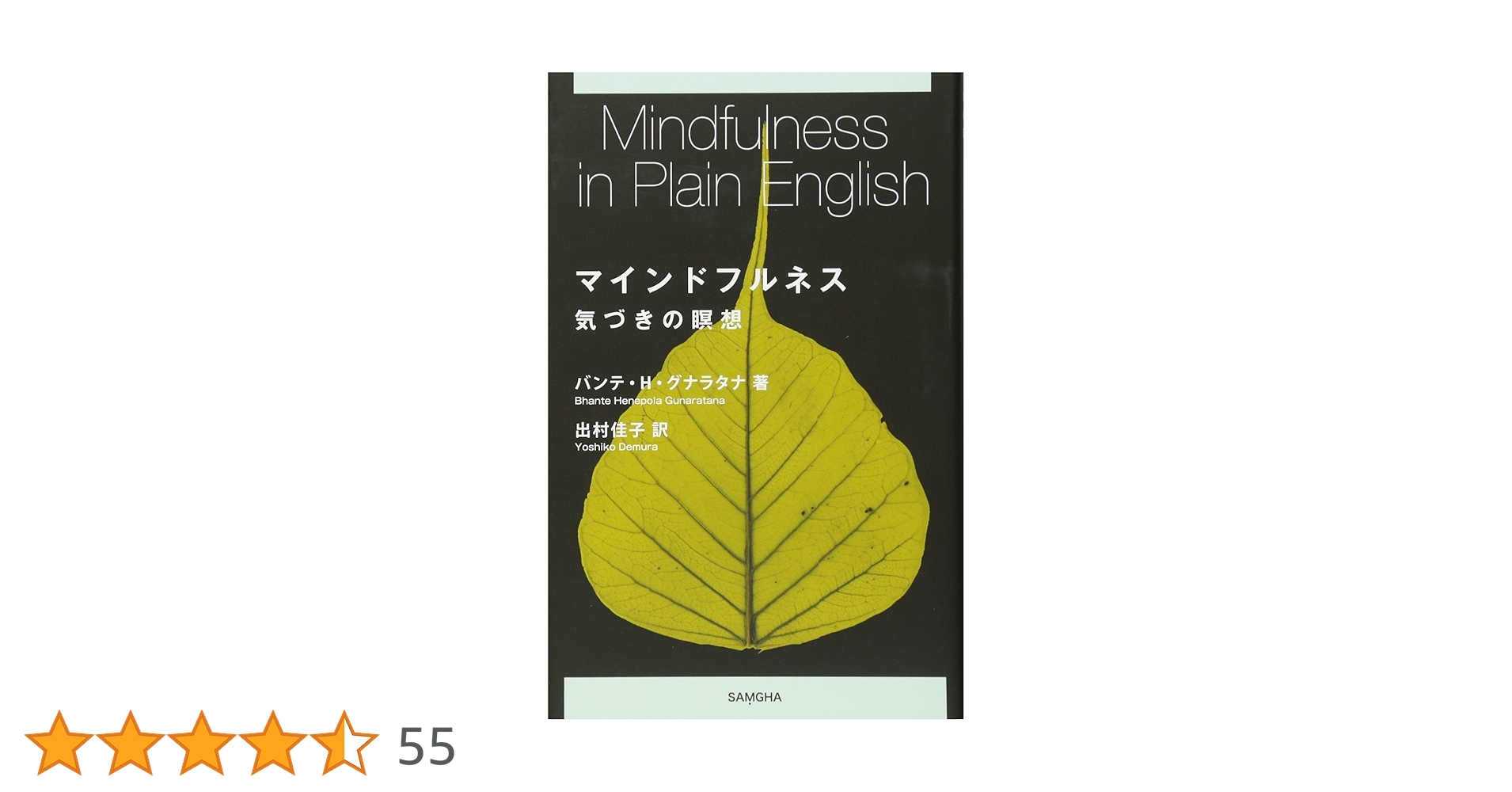 マインドフルネスの原点―心の静寂と気づきの瞑想 アチャン・チャー法話集 第二巻 マインドフルネスの原点