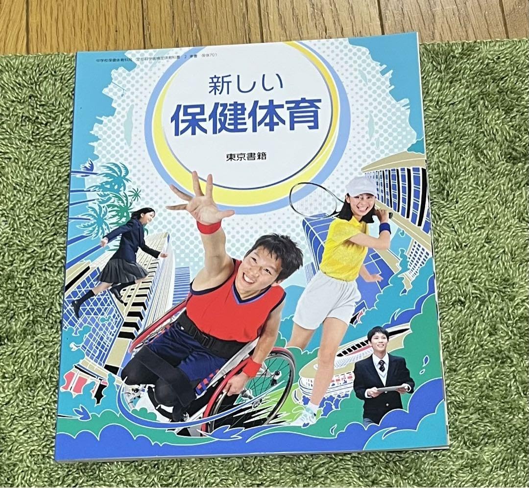保育教科書 Amazon.co.jp: 教科書_中学1.2.3「新しい保健体育」(東京書籍
