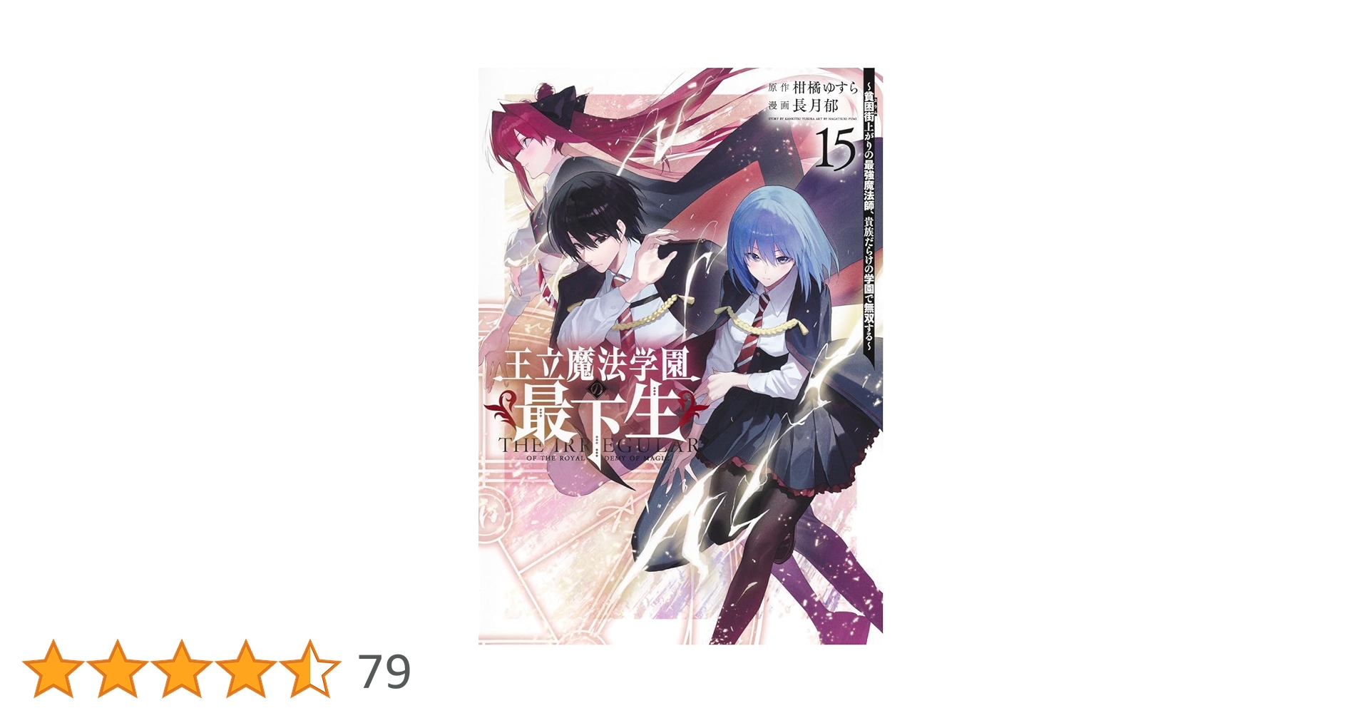王立魔法学園の最下生 1〜15巻　 ～貧困街上がりの最強魔法師、貴族だらけの学園 王立魔法学園の最下生～貧困街上がりの最強魔法師、貴族だらけの