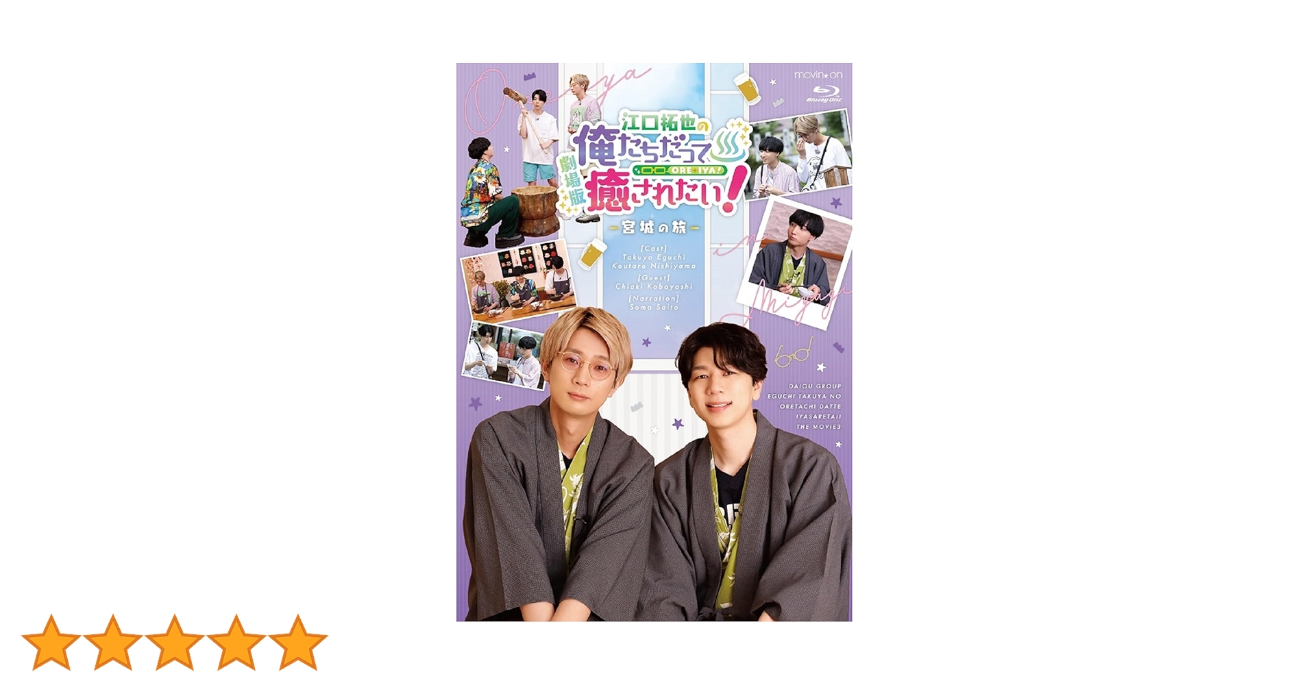 Amazon.co.jp: 【Amazon.co.jp限定】BD『劇場版 江口拓也の俺