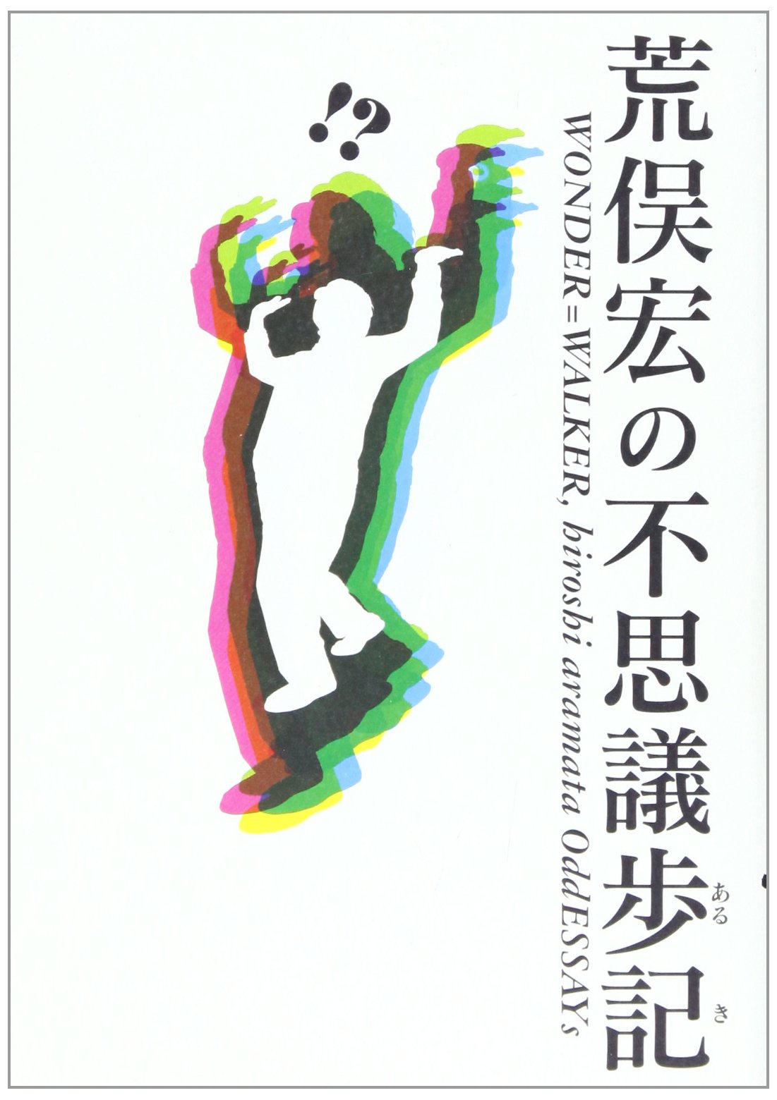 荒俣宏の不思議歩記 | 荒俣 宏 |本 | 通販 | Amazon