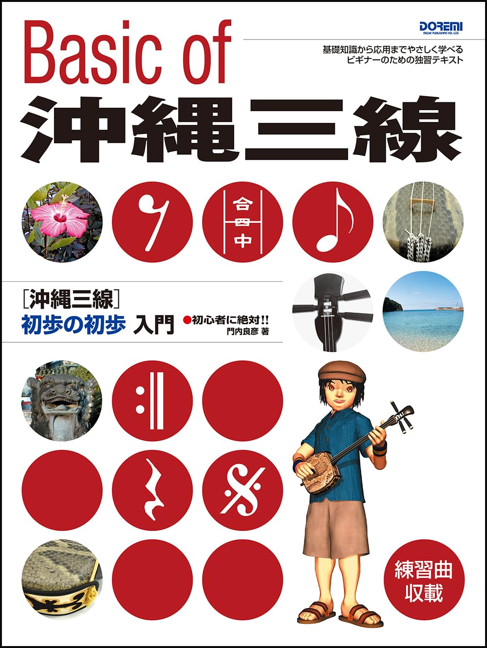 沖縄三線 初歩の初歩入門（初心者に絶対!!） | 門内良彦 |本 | 通販 