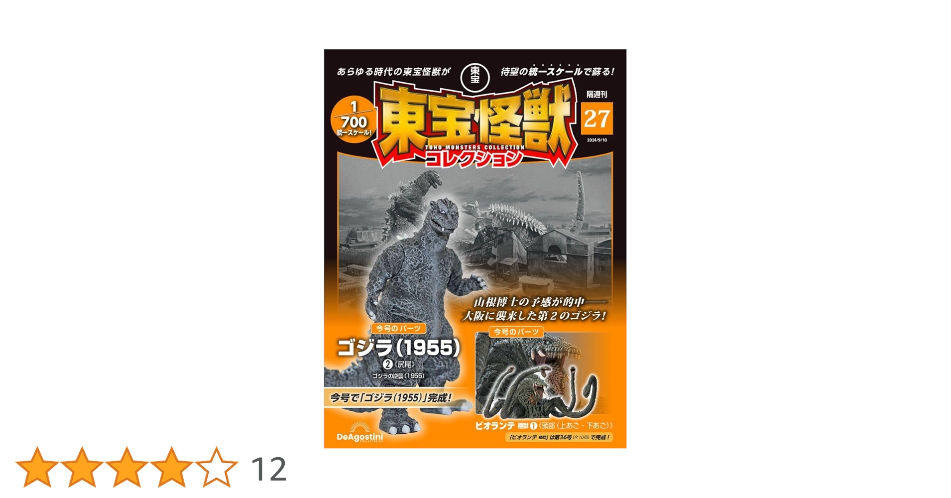 東宝怪獣コレクション 27号 (ゴジラ(1955)2/ビオランテ 植獣1