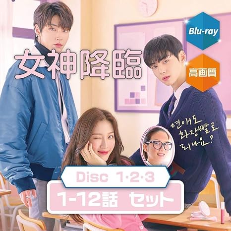 韓国ドラマ 高画質女神降臨 Disc1 3 Set ムン ガヨン チャ ウヌ Astro ファン インヨプ パク ユナ 1 12話 Blu Ray版 おもちゃ おもちゃ