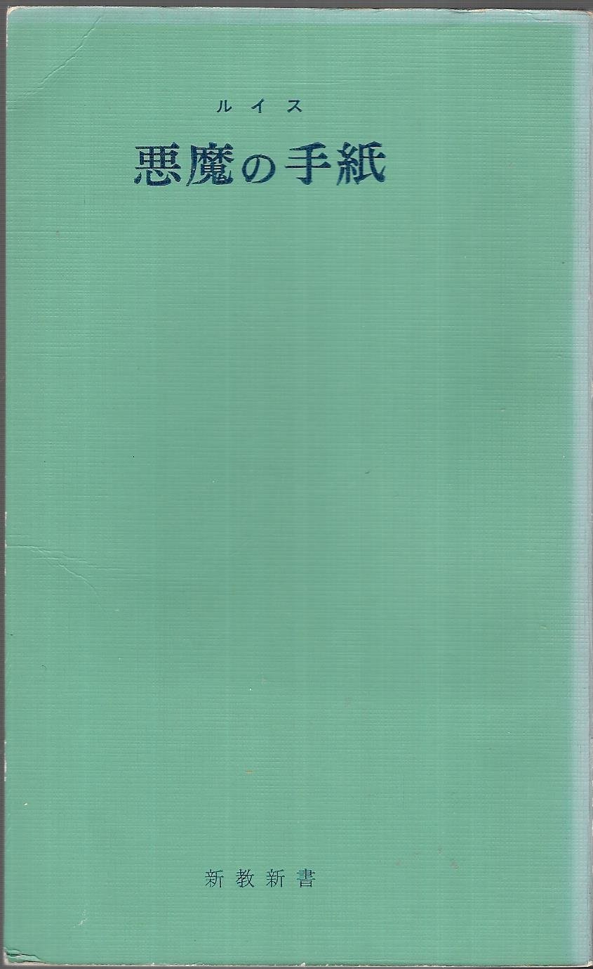 悪魔の手紙 (1960年) (新教新書) | C.S.ルイス, 蛭沼 寿雄, 森安 綾