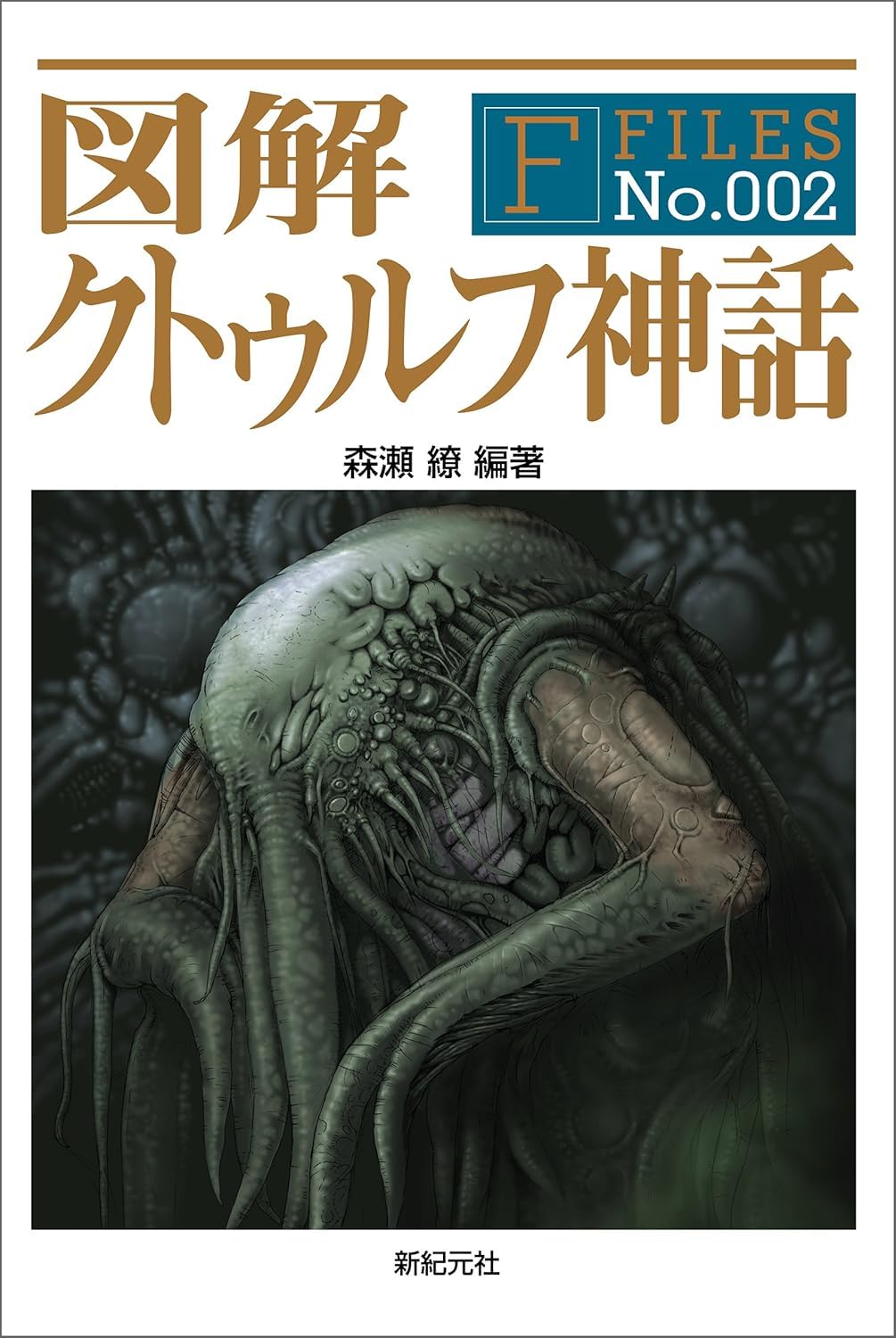 図解 クトゥルフ神話 (F‐Files No.002) | 森瀬 繚 |本 | 通販 | Amazon