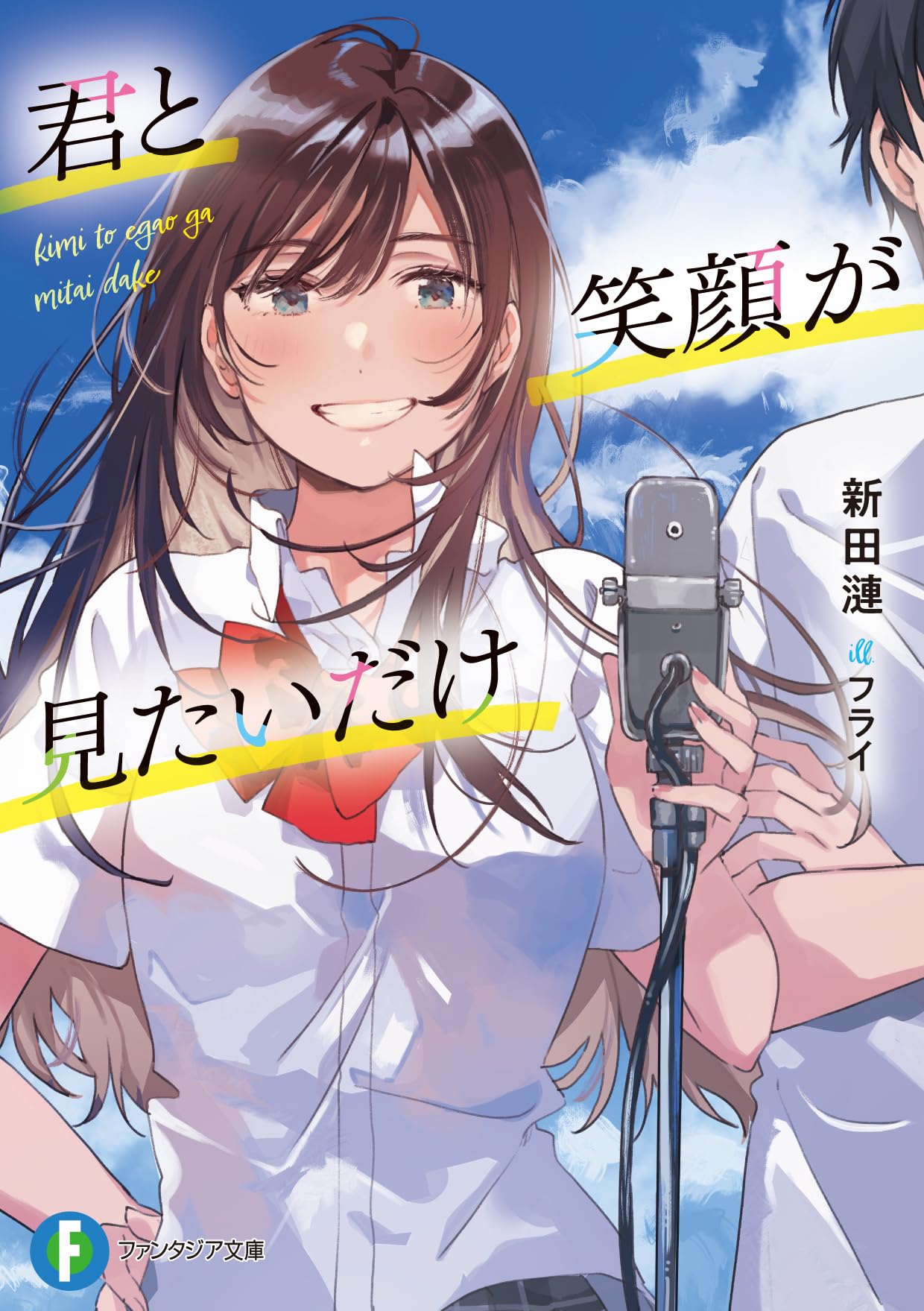 Amazon.co.jp: 君と笑顔が見たいだけ (ファンタジア文庫) : 新田 漣