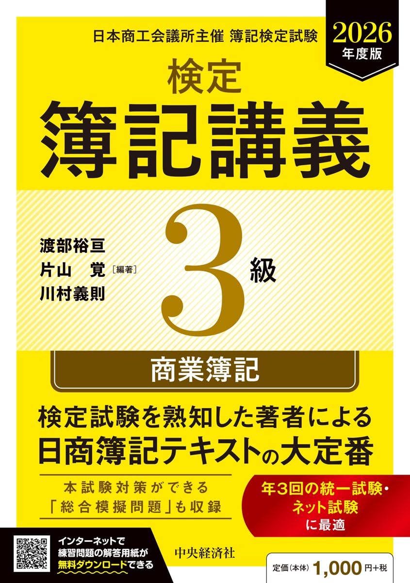 検定簿記講義/3級商業簿記〈2026年度版〉 | 渡部 裕亘, 片山 覚, 川村