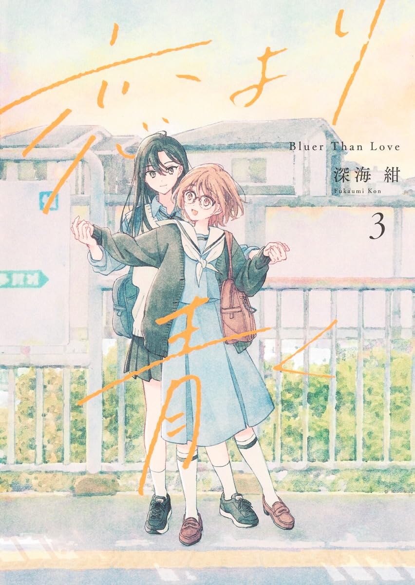 恋より青く 3 (集英社ホームコミックス) | 深海 紺 |本 | 通販 | Amazon