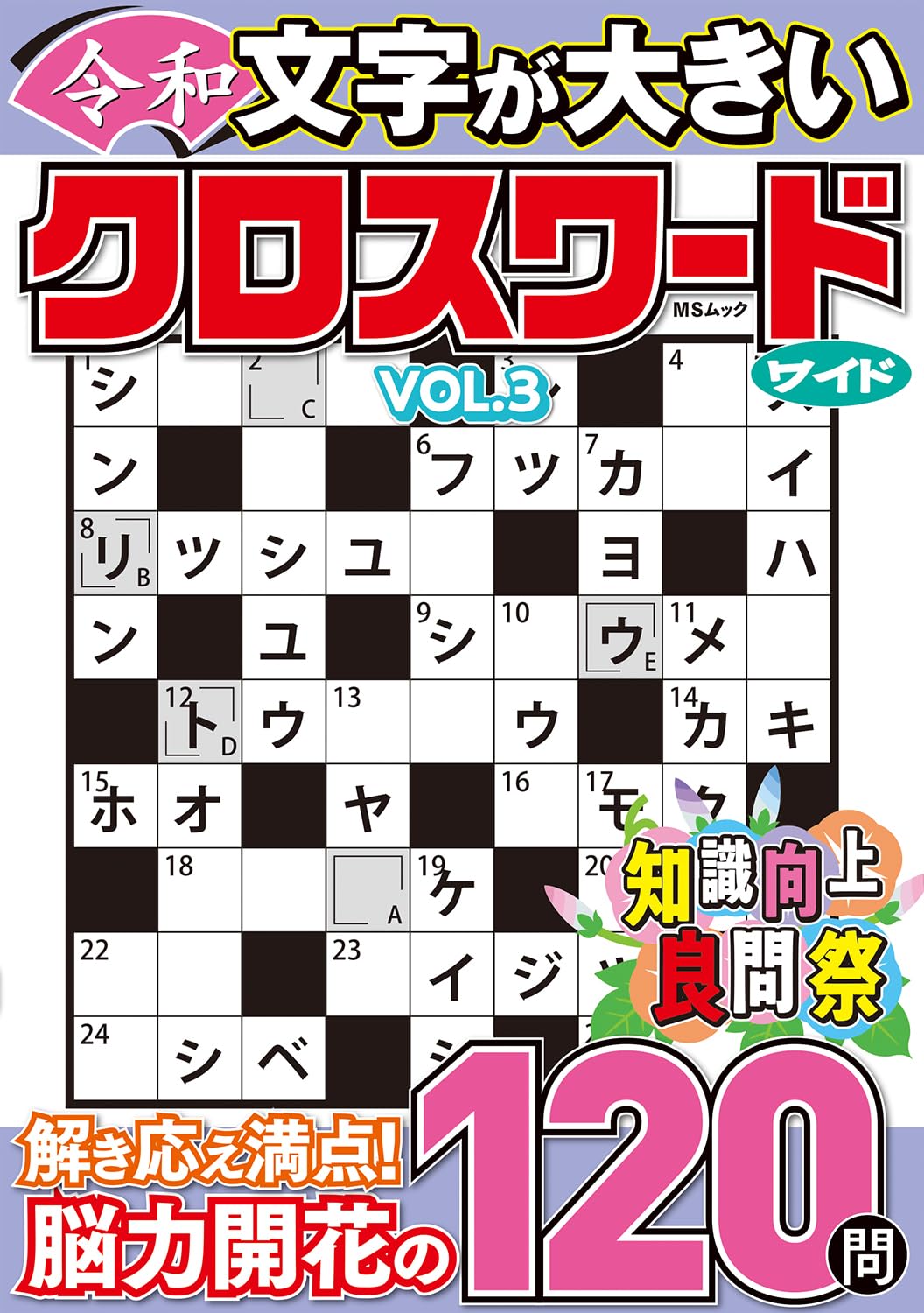 Amazon.co.jp: 文字が大きい令和クロスワード ワイド VOL.3 (MSムック