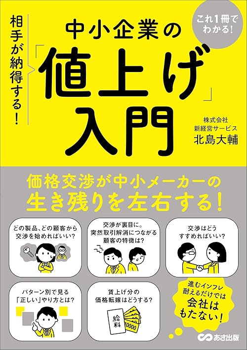 これ1冊でわかる！相手が納得する！中小企業の「値上げ」入門