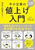 You can understand this in one book! The other person will agree! Introduction to price increases for small and medium-sized enterprises Kindle Edition