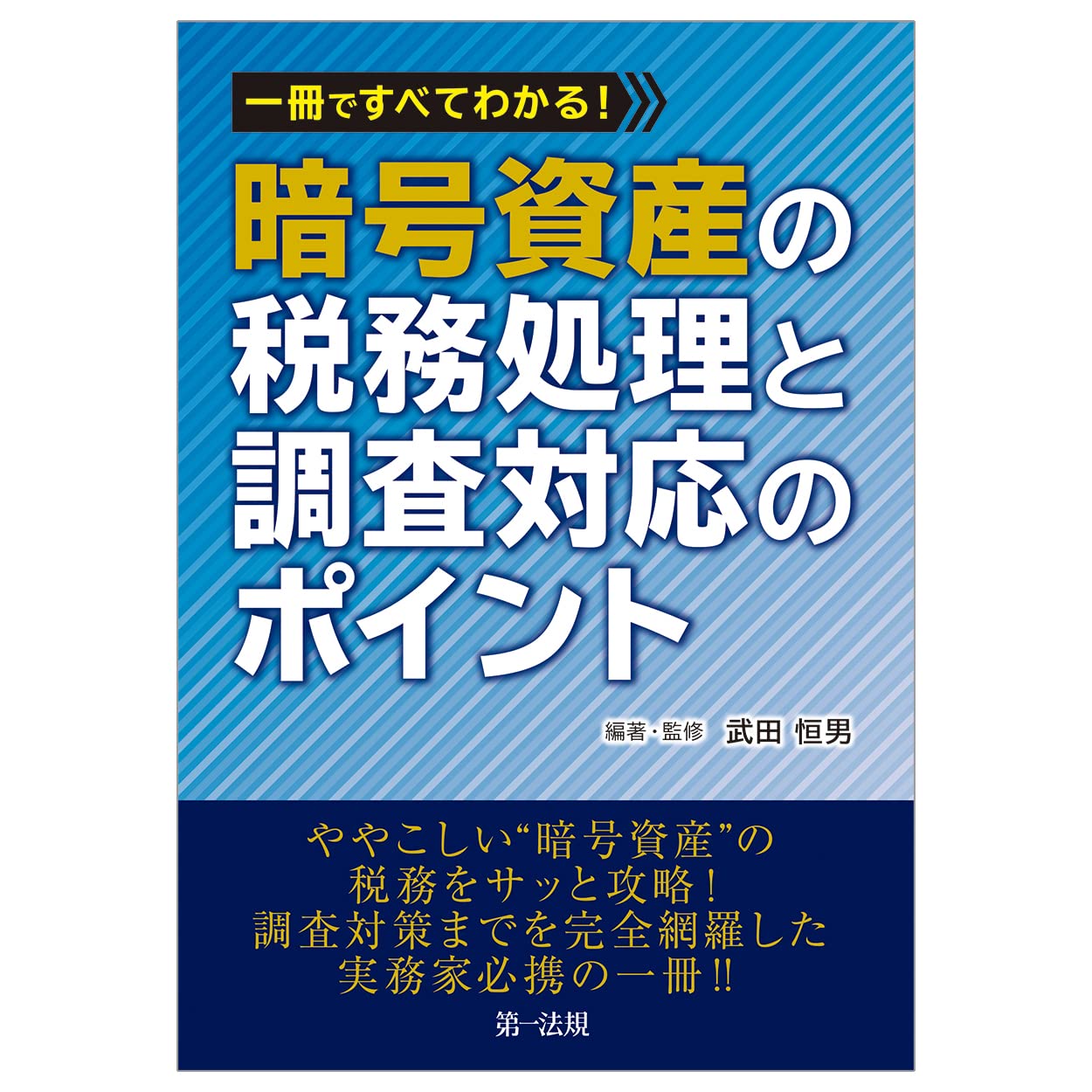 本 文房具・オフィス用品 一冊 べてわかる!暗号資産の税務処理と調査