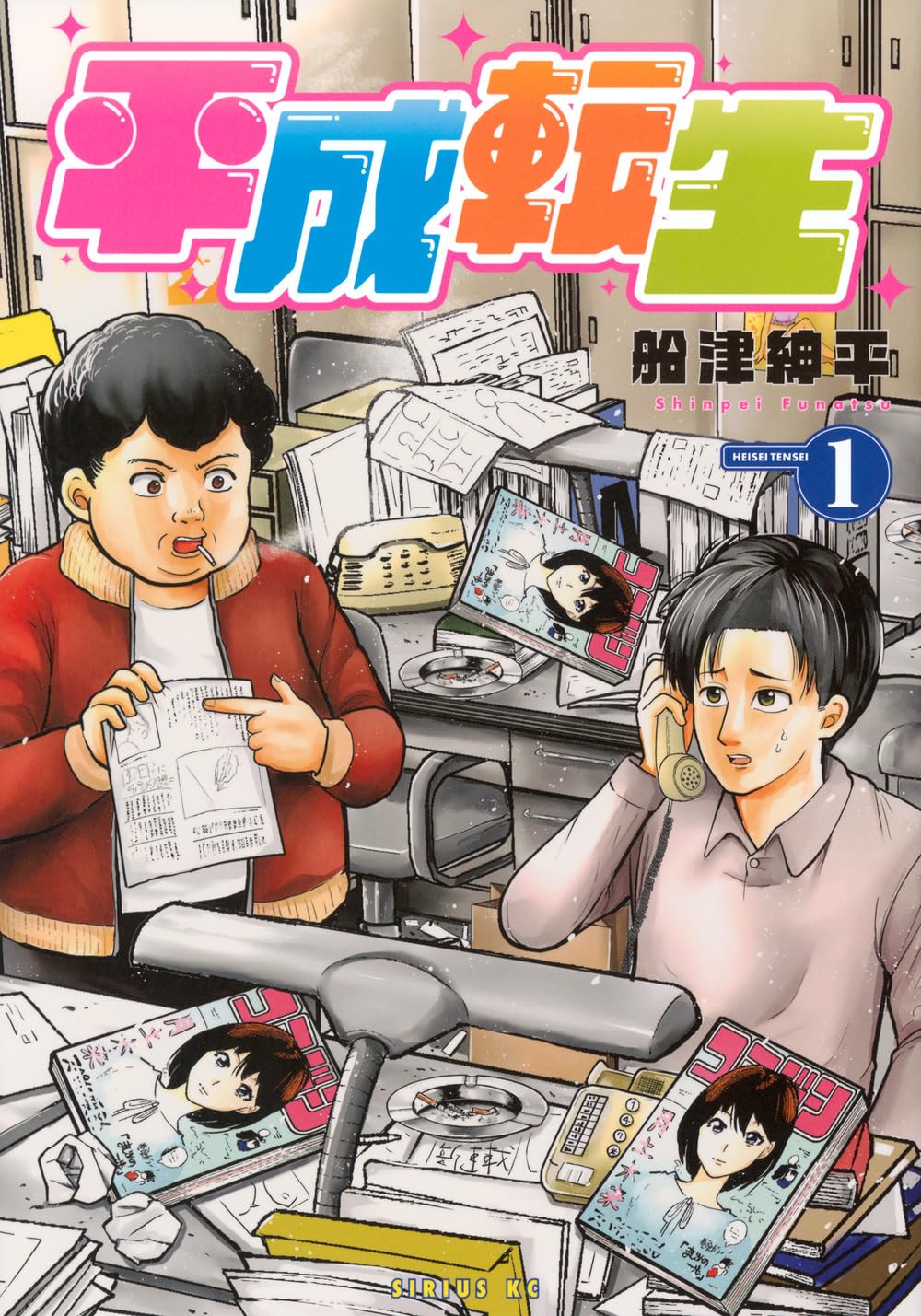 Amazon.co.jp: 平成転生(1) (シリウスKC) : 船津 紳平: 本