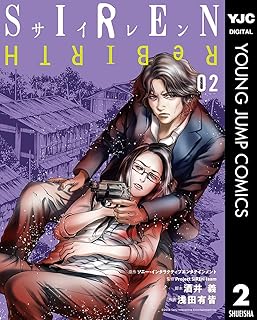 SIREN ReBIRTH 2 (ヤングジャンプコミックスDIGITAL)