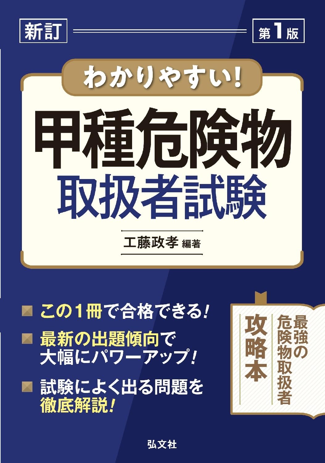 わかりやすい！甲種危険物取扱者試験（国家・資格シリーズ103） | 工藤