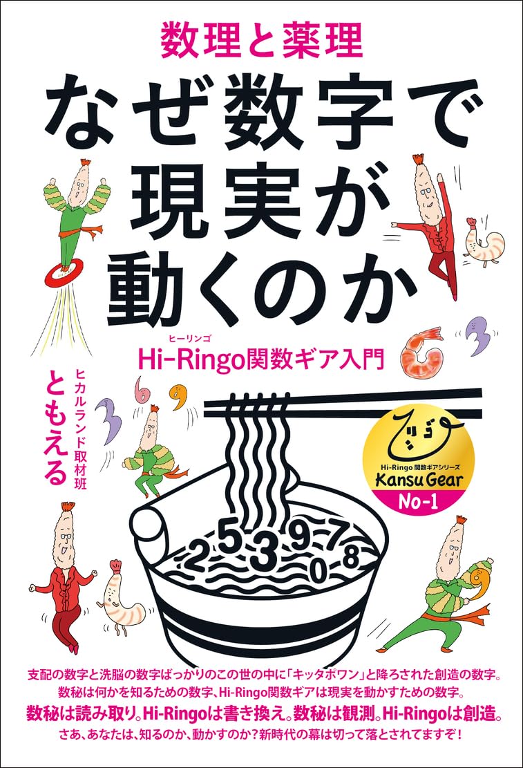 数理と薬理 なぜ数字で現実が動くのか Hi-Ringo関数ギア入門 | ヒカル
