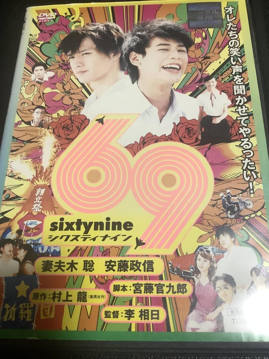 Amazon.co.jp: (31099) 69 sixty nine DVD 邦画 : パソコン