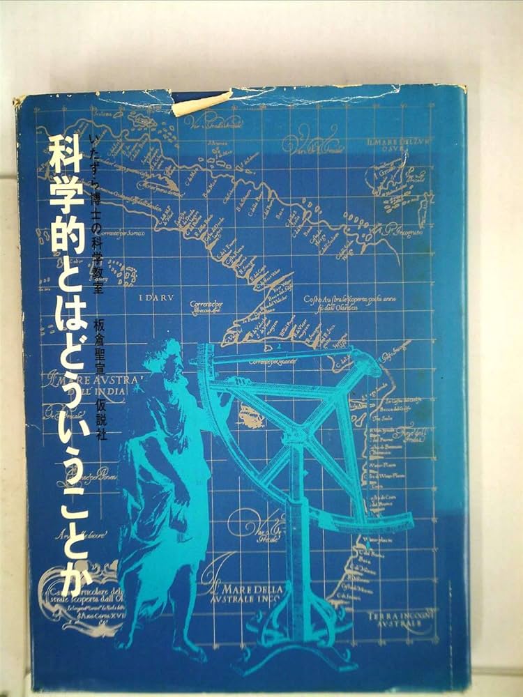 板倉聖宣『哲学的とはどういうことか』 Amazon.co.jp: 科学的とはどういうことか―いたずら博士の科学