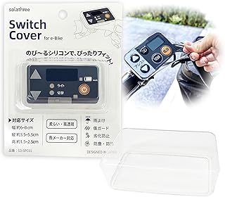 電動アシスト自転車スイッチパネル保護カバー 日本デザイン 伸びるシリコン製 各メーカー対応 雨よけ・傷防止・防塵・防汚・劣化防止 屋外でも安心