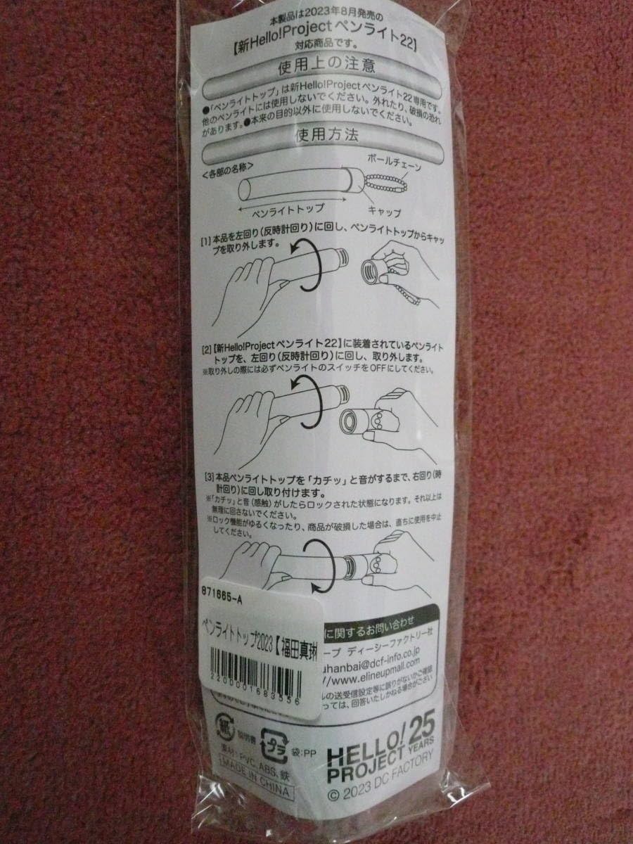 Amazon.co.jp: 福田真琳 ペンライトトップ/Hello Project ハロプロ