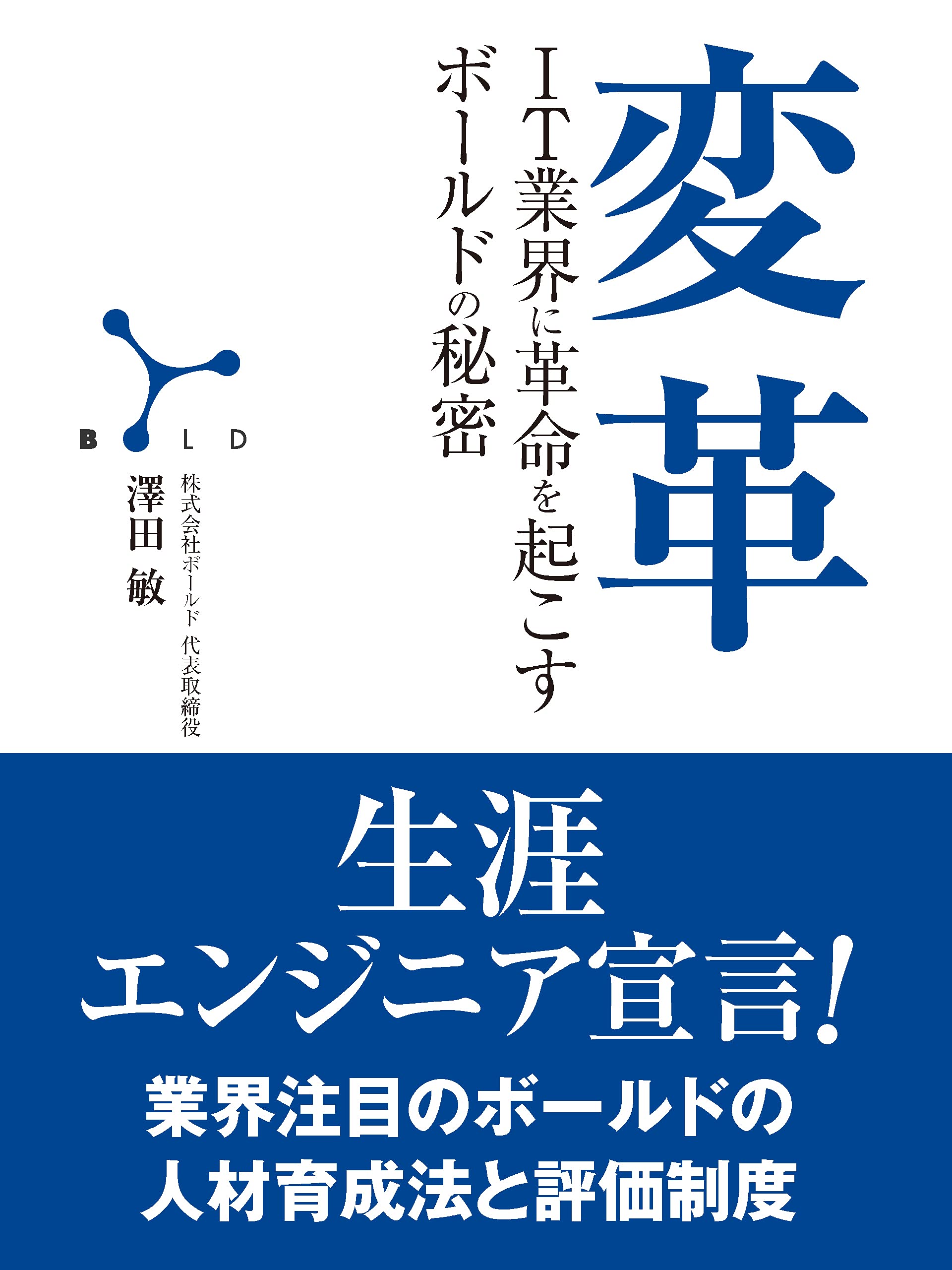 変革 IT業界に革命を起こすボールドの秘密 | 澤田 敏 |本 | 通販 | Amazon