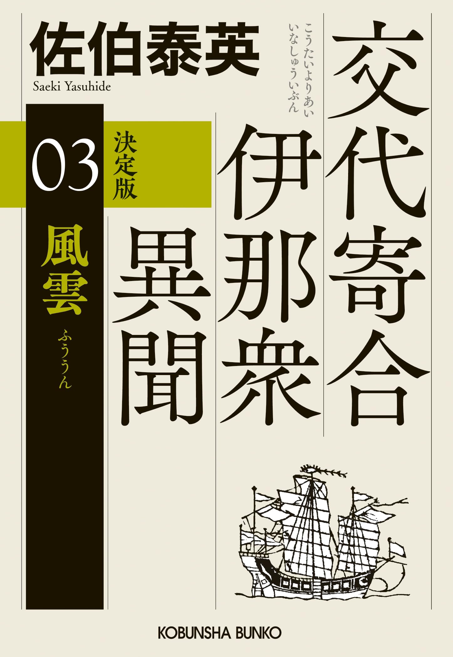 佐伯泰英✮ど〜んと25冊！定価15583円✮密命✮雨降ノ山✮遠霞ノ峠✮刺客 Amazon.co.jp: 遠霞ノ峠 居眠り磐音(九)決定版 (文春文庫 さ 63