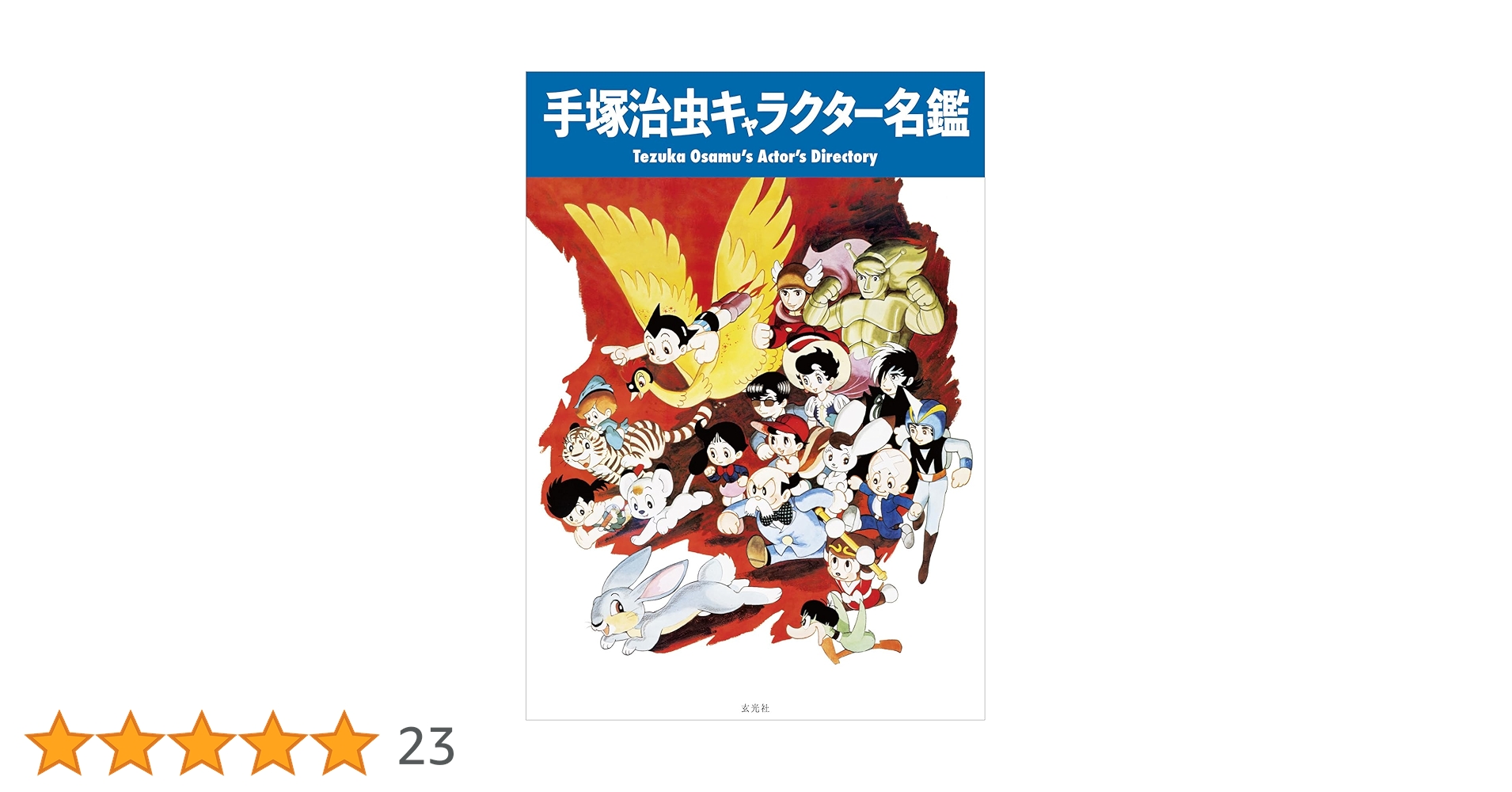 Amazon.co.jp: 手塚治虫キャラクター名鑑 : 手塚治虫: Japanese Books