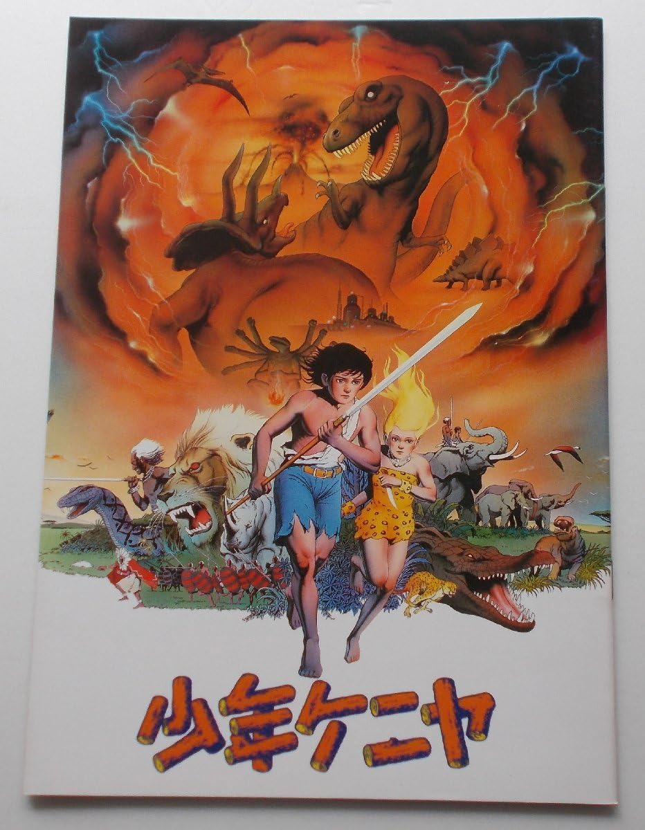 Amazon.co.jp: アニメーション映画パンフレット 少年ケニヤ／大林宣彦