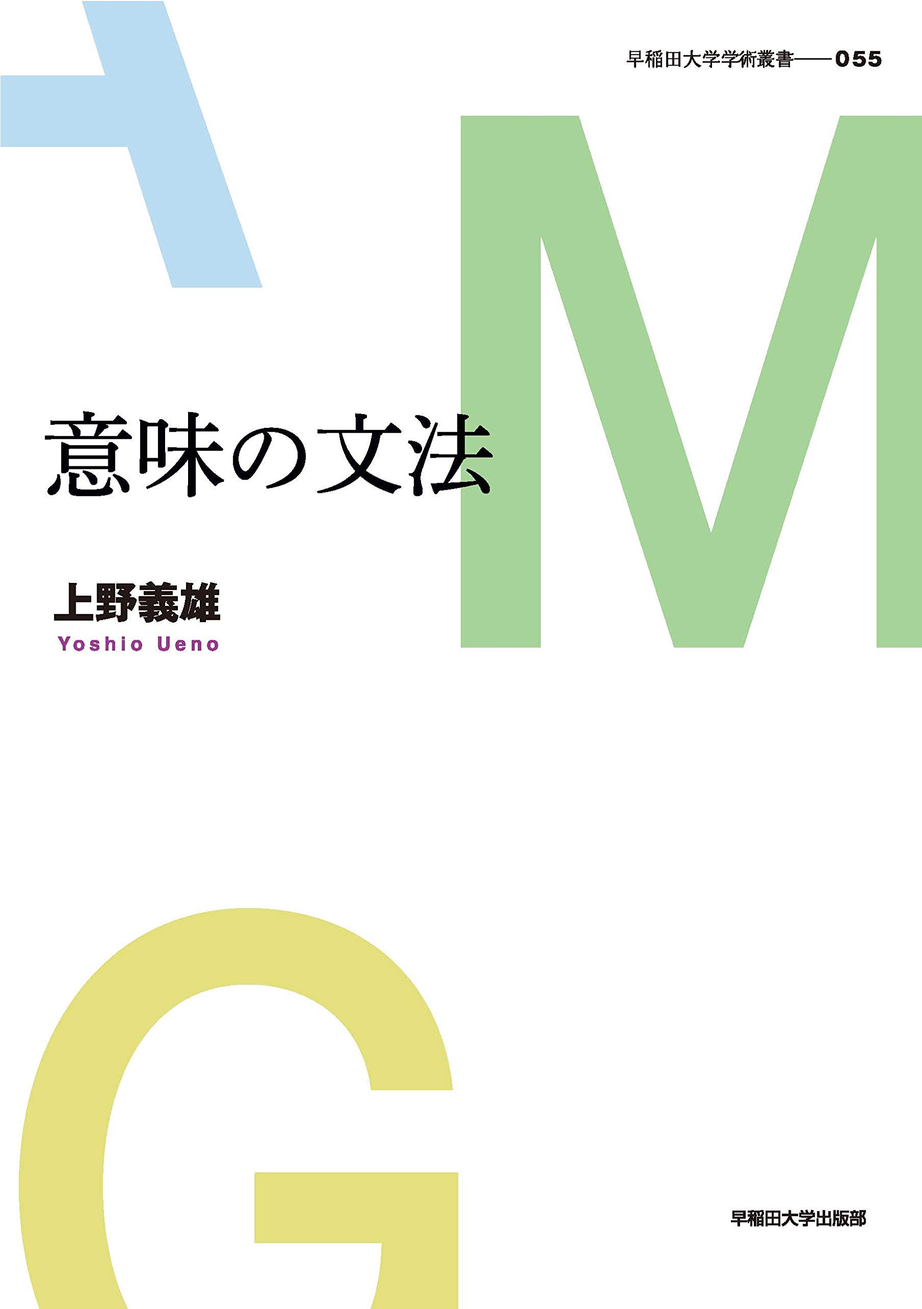意味の文法 (早稲田大学学術叢書) | 上野 義雄 |本 | 通販 | Amazon