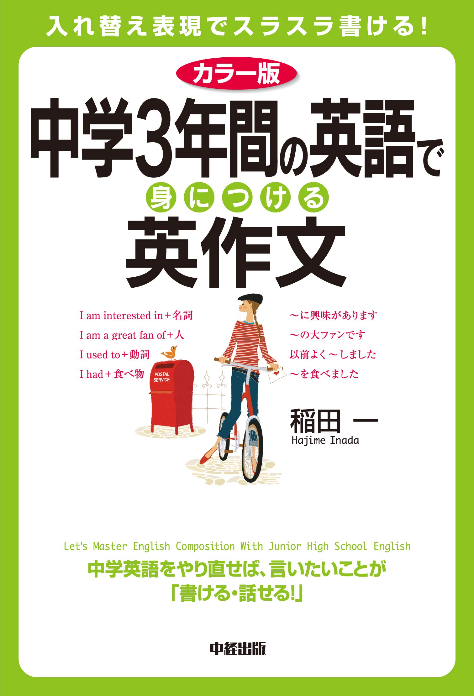 カラー版 中学3年間の英語で身につける英作文 | 稲田 一 |本 | 通販