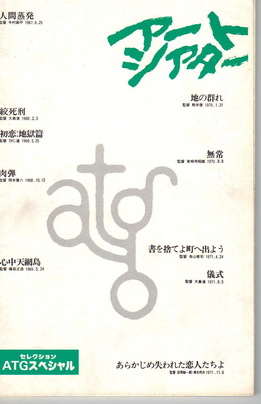 ポスター】初恋地獄篇 宇野亜喜良 羽仁進 寺山修司 約62