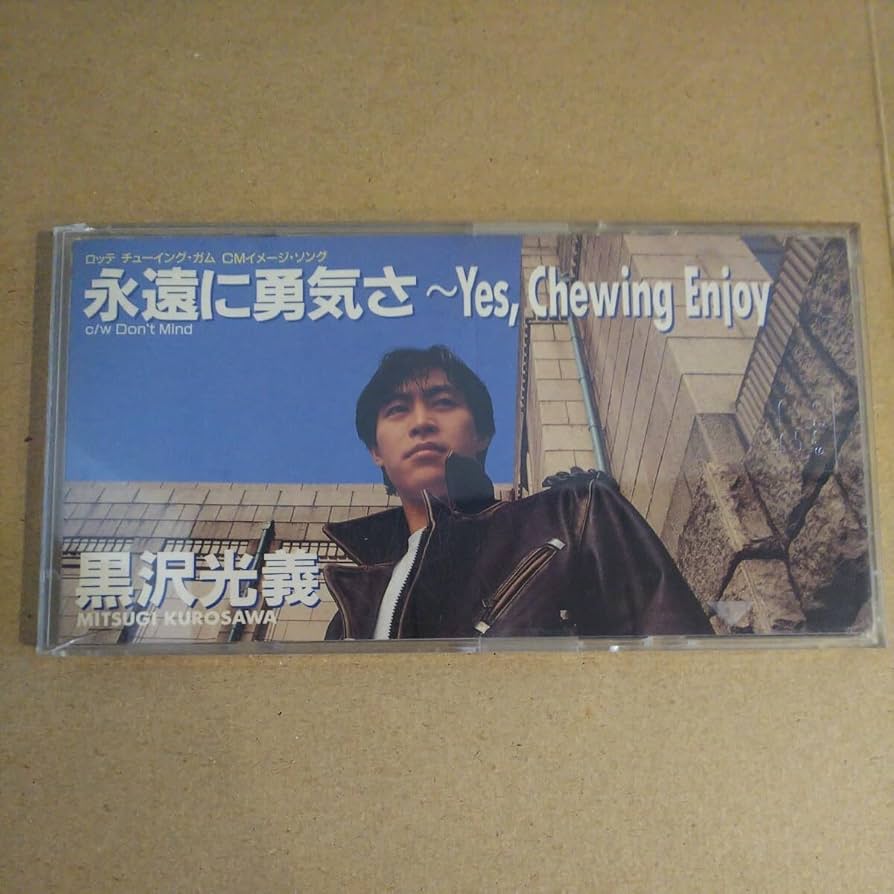 Amazon.co.jp: 8cm CD 永遠に勇気さ ～Yes. Chewing Enjoy 黒沢光義