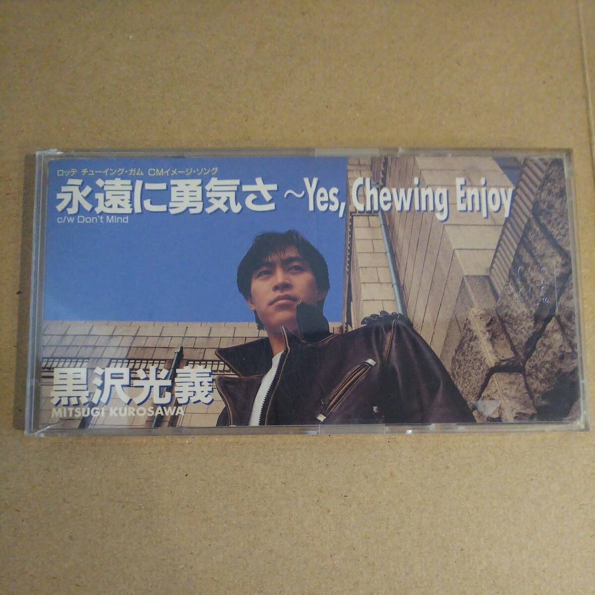 Amazon.co.jp: 8cm CD 永遠に勇気さ ～Yes. Chewing Enjoy 黒沢光義