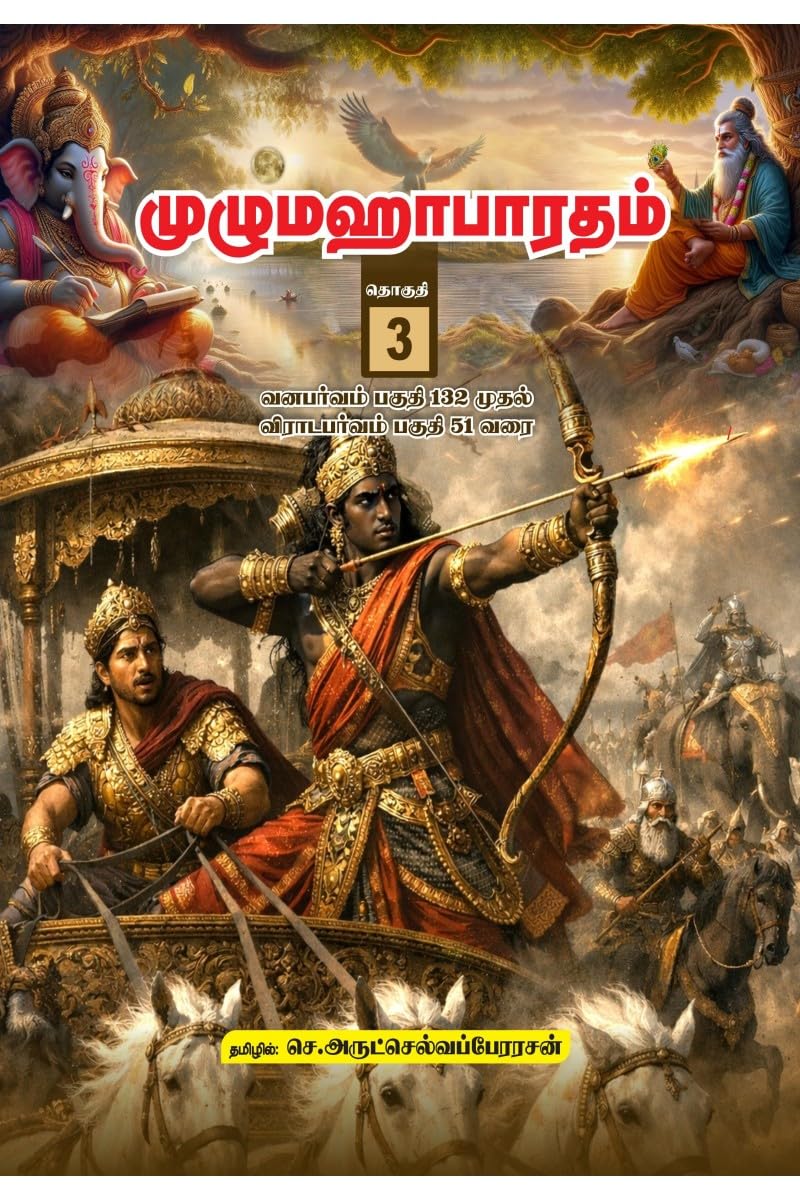 Unabridged Mahabharatham in Tamil - Volume 3: வனபர்வம் பகுதி 132 முதல் விராடபர்வம் பகுதி 51 வ