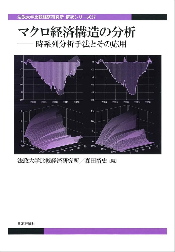 マクロ経済構造の分析 時系列分析手法とその応用 (法政大学比較