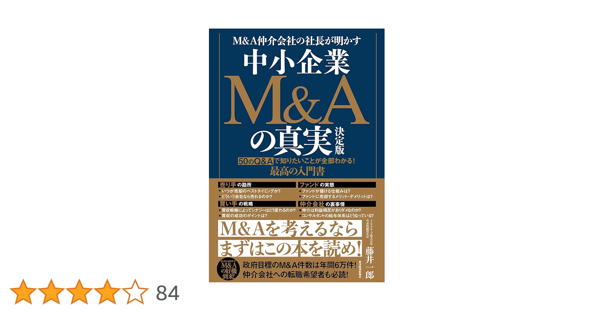 M&A仲介会社の社長が明かす 中小企業M&Aの真実 決定版――50のQ&A
