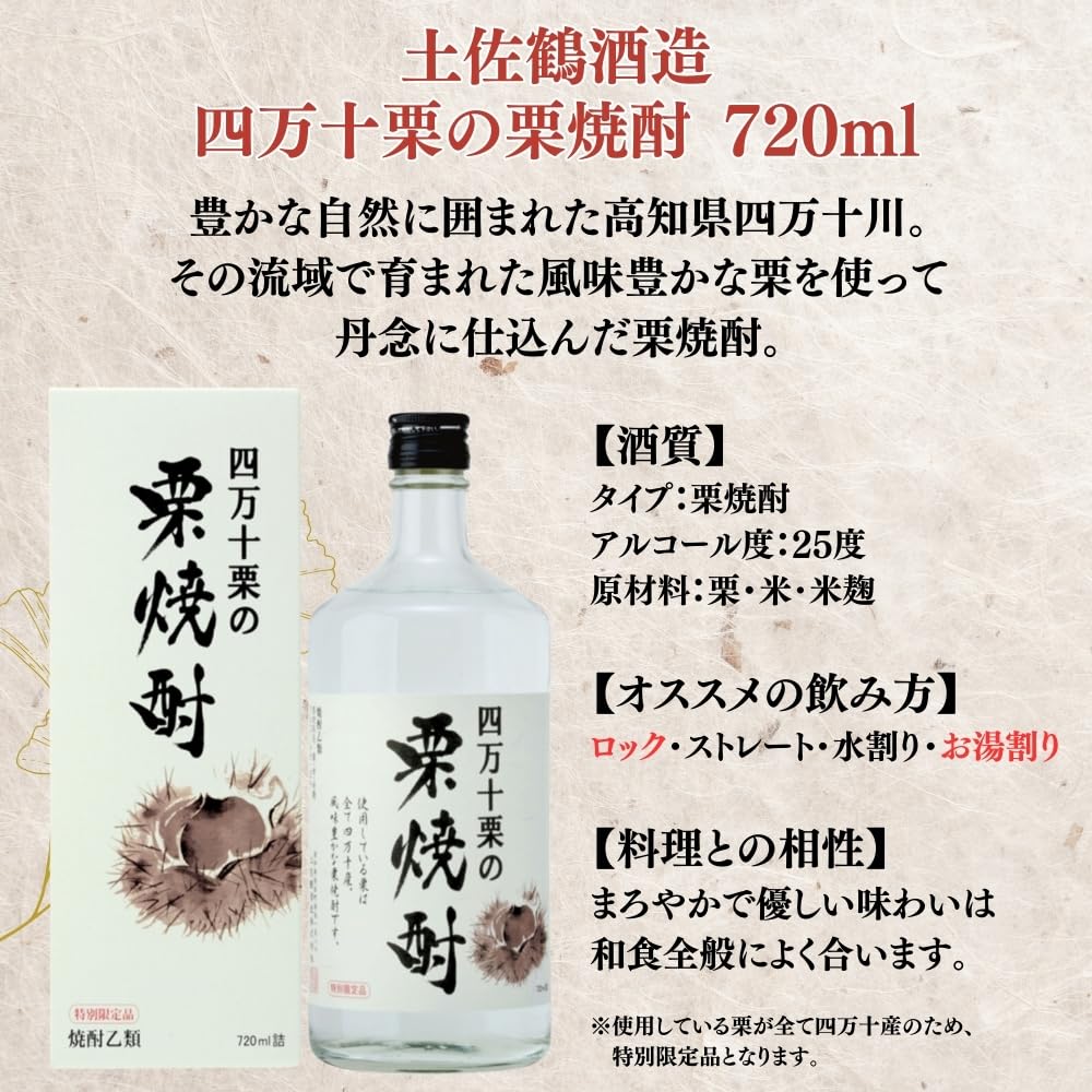 Amazon.co.jp: 土佐鶴酒造 四万十栗の栗焼酎 [ 焼酎 25度 高知県 720ml
