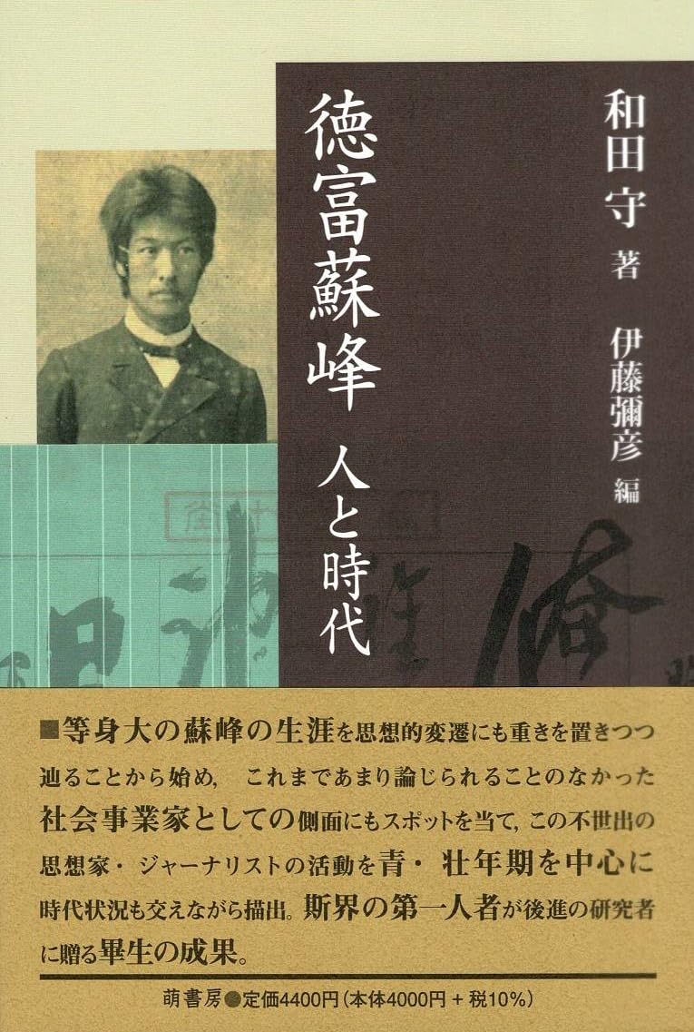 続　蘇峰とその時代 徳富蘇峰 人と時代 | 和田守, 伊藤彌彦 |本 | 通販 | Amazon