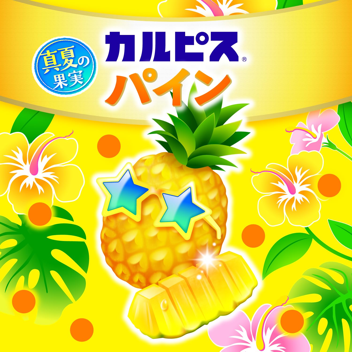 かるぴすのきゃっぷ Amazon.co.jp: カルピス 真夏の果実パイン 470ml×3本 [希釈用][アサヒ