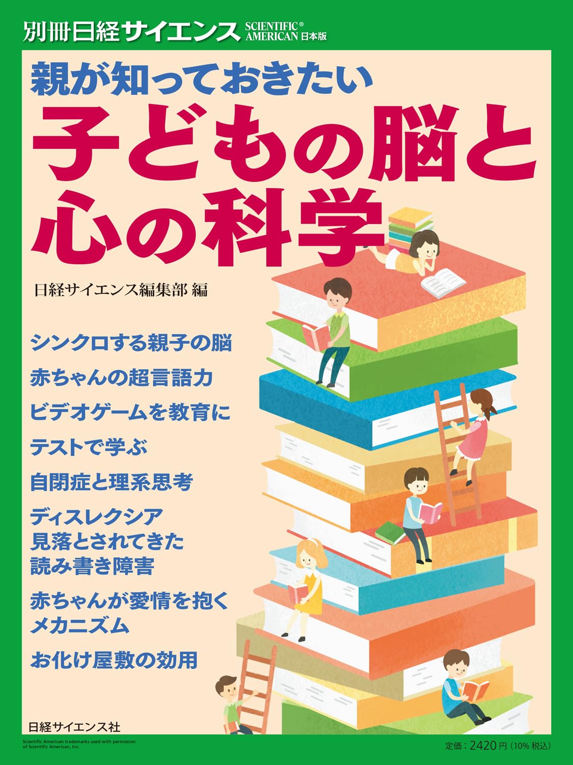 親が知っておきたい 子どもの脳と心の科学（別冊日経サイエンス288