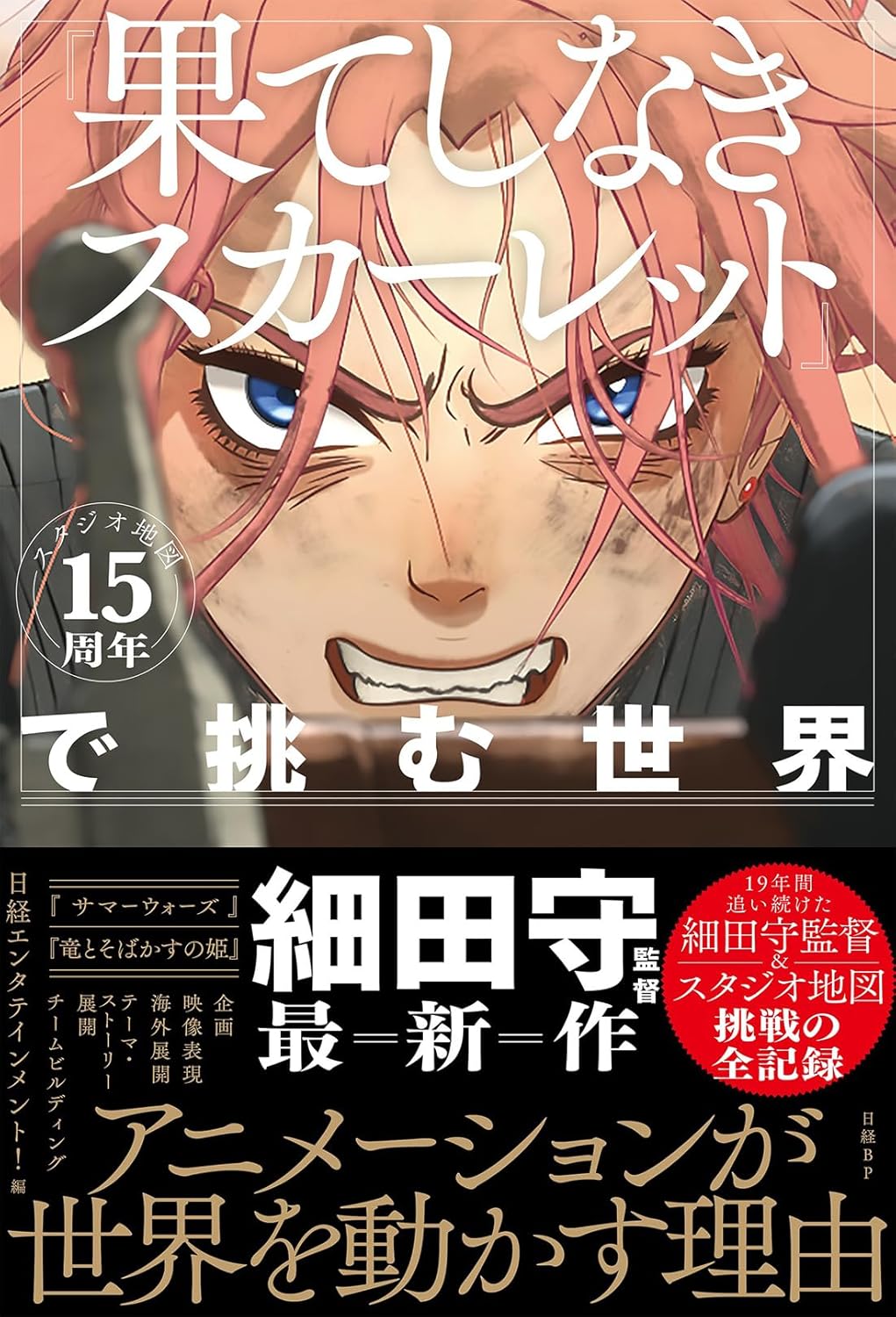 果てしなきスカーレット オフィシャルガイドブック 見果てぬ場所