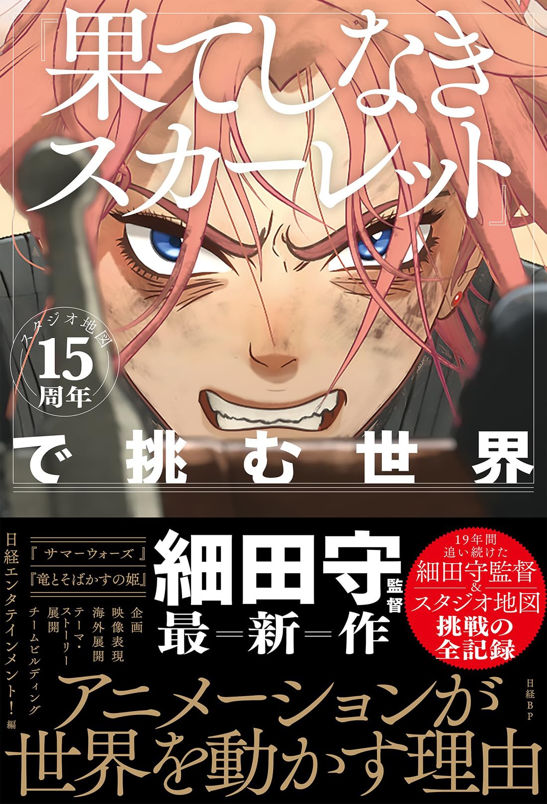 スタジオ地図15周年『果てしなきスカーレット』で挑む世界 | 日経