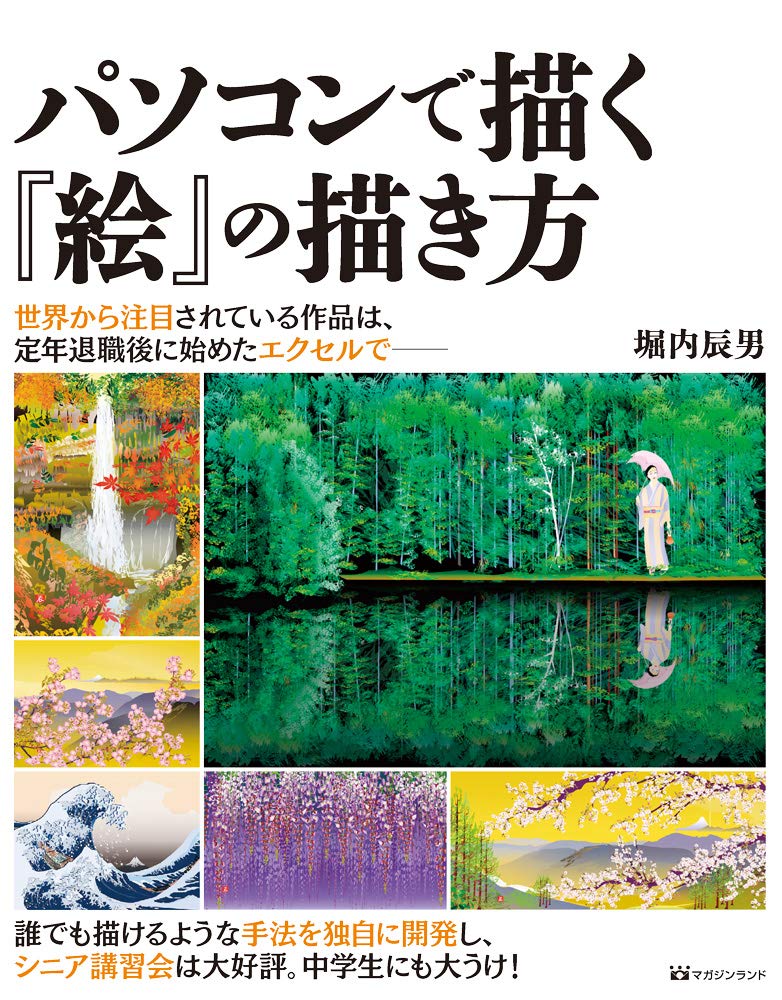 パソコンで描く 絵 の描き方 堀内 辰男 本 通販 Amazon